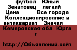 1.1) футбол : Юный Зенитовец  (легкий) › Цена ­ 249 - Все города Коллекционирование и антиквариат » Значки   . Кемеровская обл.,Юрга г.